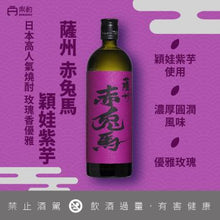 画像をギャラリービューアに読み込む, 赤兔馬 芋燒酎 紫芋 720ml