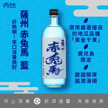 画像をギャラリービューアに読み込む, 赤兔馬 芋燒酎 Blue 720ml