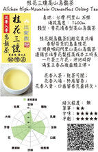 Load image into Gallery viewer, Alishan Premier Cru High-Mountain Osmanthus Oolong Tea