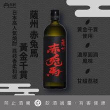 画像をギャラリービューアに読み込む, 赤兔馬 芋燒酎 黃金千貫 720ml