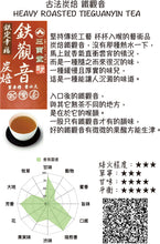 Load image into Gallery viewer, TRADITIONAL HEAVY ROASTED TIEGUANYIN TEA