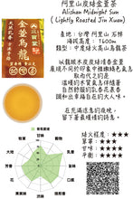 將圖片載入圖庫檢視器 阿里山炭焙金萱茶