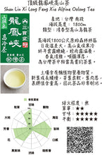 將圖片載入圖庫檢視器 山頭氣 頂級 龍鳳峽 高山茶