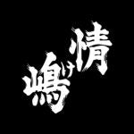 画像をギャラリービューアに読み込む, 八丈興發株式會社 情嶋 芋麥燒酎 鬼標 700ml