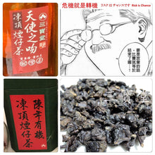 將圖片載入圖庫檢視器 凍頂煙仔茶 天使之吻