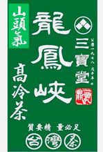 將圖片載入圖庫檢視器 山頭氣 頂級 龍鳳峽 高山茶