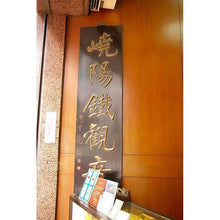 Load image into Gallery viewer, 香港嶤陽茶行 南巖正鐵觀音 火車頭牌 台灣唯一代理 三寶堂茗茶