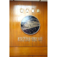 Load image into Gallery viewer, 香港嶤陽茶行 南巖正鐵觀音 火車頭牌 台灣唯一代理 三寶堂茗茶