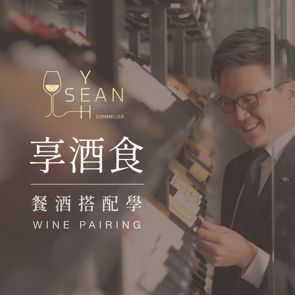 享酒食 Sean 的餐酒搭配學～ 三寶堂 茶搭餐Tea Pairing