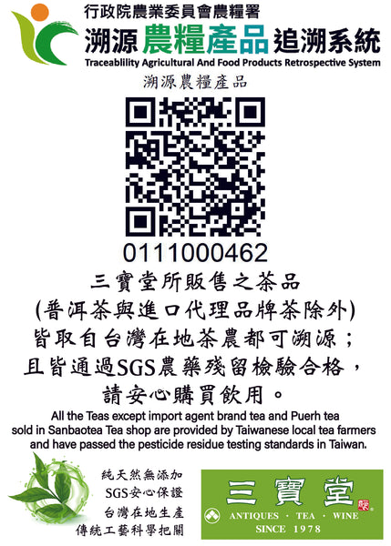 支持台灣茶溯源 純天然無添加 SGS安心保證  台灣在地生產 傳統工藝科學把關 三寶堂茗茶