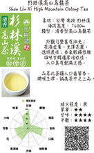 Charger l&#39;image dans la galerie, 杉林溪高山烏龍茶 SHANLINXI HIGH MOUNTAIN OOLONG TEA
