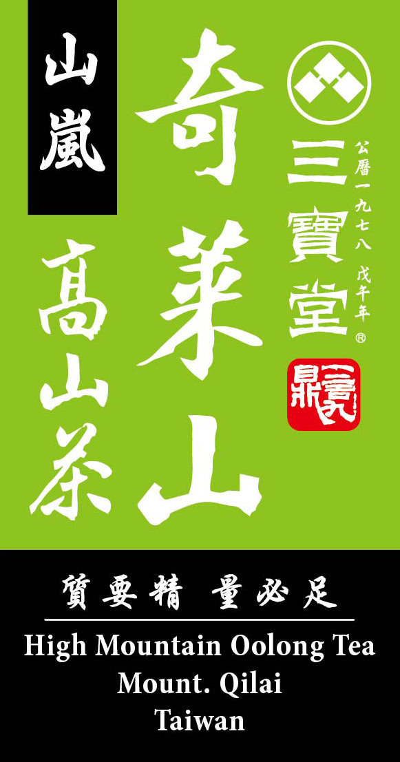 山嵐 奇萊山 高山茶 Mount Qilai High-mountain Oolong Tea