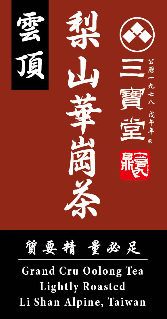 梨山華崗高冷茶Li Shan Lightly Roasted Alpine Oolong Tea 三寶堂茗茶