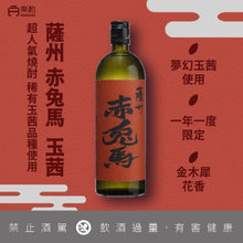 画像をギャラリービューアに読み込む, 赤兔馬 芋燒酎 玉茜 720ml
