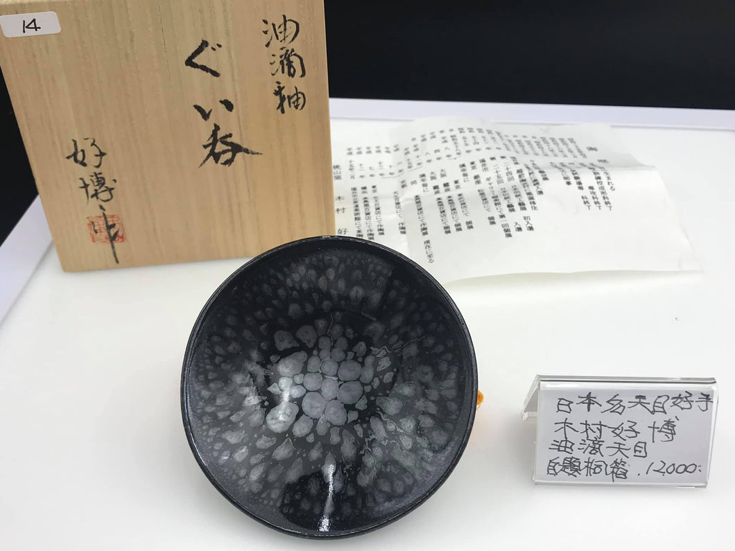 日本名師 木村好博 油滴天目 ぐい呑み 茶酒兩用杯