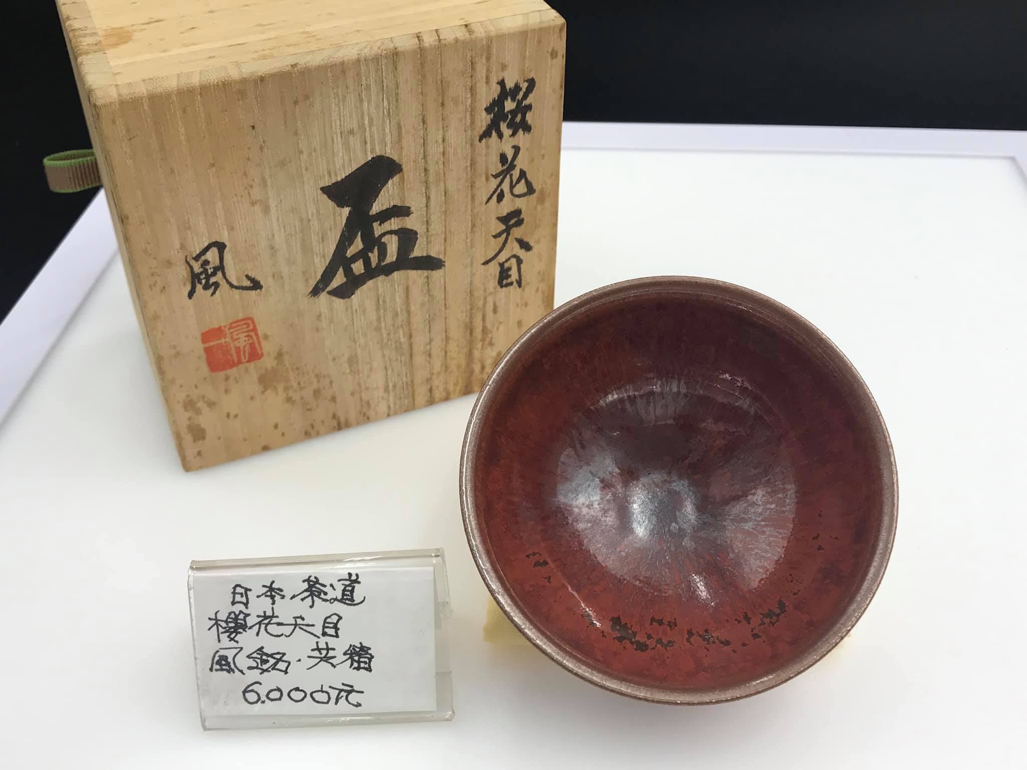天目杯三寶堂茶道具– 已套用「天目杯」標籤– SANBAOTEA 1978