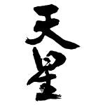 画像をギャラリービューアに読み込む, 天星 Kesen to Haruka 芋燒酎 720ml
