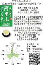 Charger l&#39;image dans la galerie, 阿里山 石棹 高山茶 ALISHAN Premier Cru HIGH MOUNTAIN OOLONG TEA
