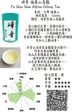 將圖片載入圖庫檢視器 峰青 福壽山烏龍 Fu Shou Shan Alpine Grand Cru Oolong Tea

