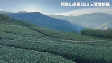 Charger et lire la vidéo dans la visionneuse de la Galerie, 阿里山 石棹 高山茶 ALISHAN Premier Cru HIGH MOUNTAIN OOLONG TEA
