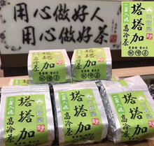 將圖片載入圖庫檢視器 玉山塔塔加高冷茶 TATAKA Grand Cru Alpine Oolong Tea
