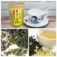 將圖片載入圖庫檢視器 阿里山 桂花三燻高山烏龍茶 Alishan Premier Cru High- Mountain Osmanthus Oolong Tea
