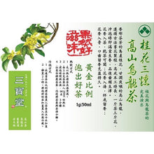 將圖片載入圖庫檢視器 阿里山 桂花三燻高山烏龍茶 Alishan Premier Cru High- Mountain Osmanthus Oolong Tea
