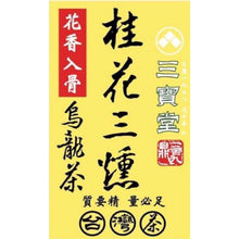 將圖片載入圖庫檢視器 阿里山 桂花三燻高山烏龍茶 Alishan Premier Cru High- Mountain Osmanthus Oolong Tea
